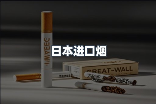 出口香烟